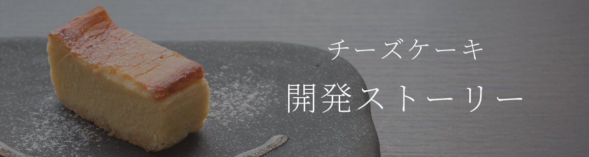 北海道チーズケーキ 開発ストーリー