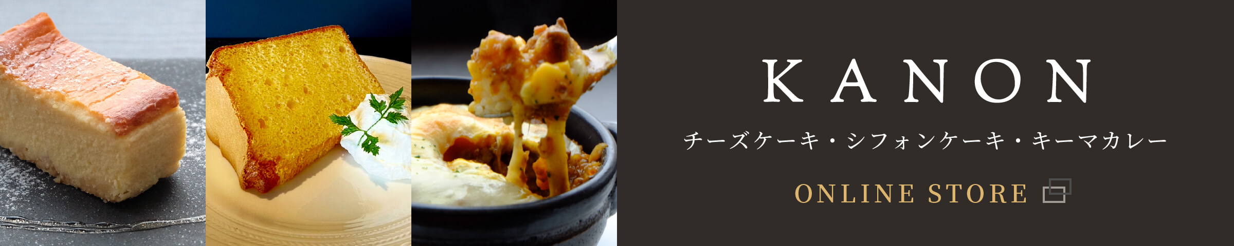 KANON チーズケーキ・シフォンケーキ・キーマカレー ONLINE STORE