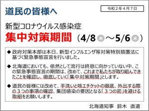 集中対策期間に対するKANONの対策