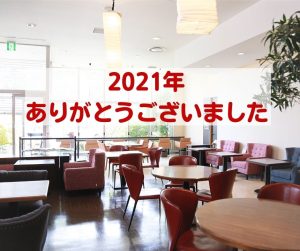 2021年ありがとうございました。